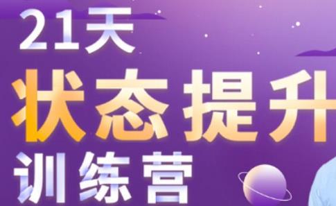 21天状态提升训练营采金-游戏-网盘-资源采金cai.gold