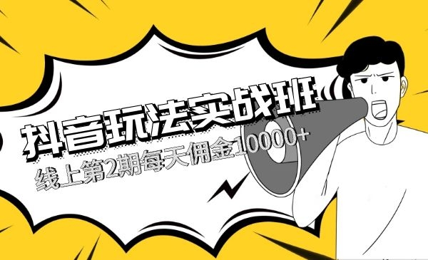 某音玩法实战班，线上第2期每天佣金10000+采金-游戏-网盘-资源采金cai.gold