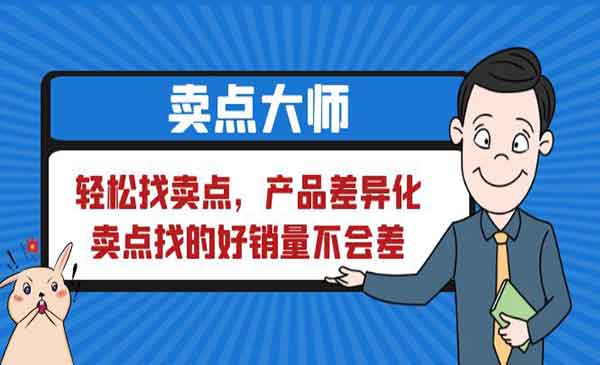 《轻松找卖点》产品差异化，卖点找的好销量不会差采金-游戏-网盘-资源采金cai.gold