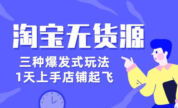淘宝无货源三种爆发式玩法，1天上手店铺起飞采金-游戏-网盘-资源采金cai.gold