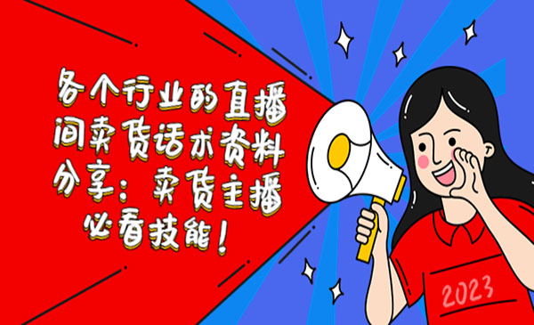 《各个行业的直播间卖货话术》卖货主播必看技能采金-游戏-网盘-资源采金cai.gold