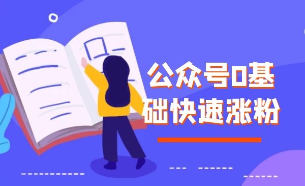 公众号如何0基础快速张fen？采金-游戏-网盘-资源采金cai.gold