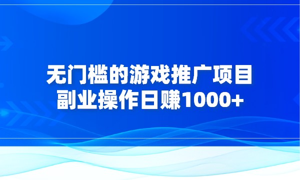 无门槛的游戏推广项目，副业操作日赚1000+采金-游戏-网盘-资源采金cai.gold