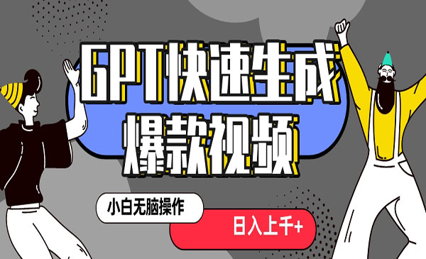《AI3分钟生成一个热门爆款视频》采金-游戏-网盘-资源采金cai.gold