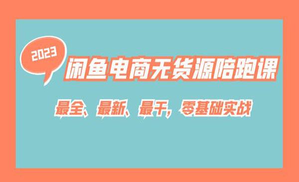 《闲鱼电商无货源陪跑课》最全、最新、最干，零基础实战采金-财源-网创-创业项目-兼职-赚钱-个人创业-中创网-福缘网-冒泡网采金cai.gold