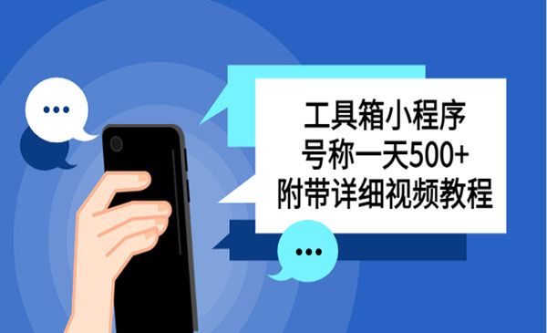 《搭建工具箱小程序项目》 收费带徒弟，号称一天500+ 附带详细视频教程采金-游戏-网盘-资源采金cai.gold