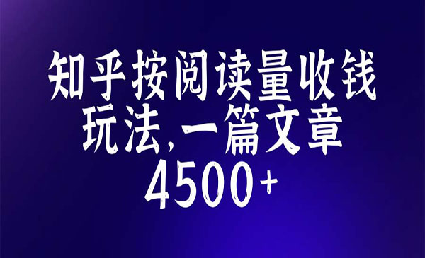 《知乎创作最新招募玩法》一篇文章最高4500采金-游戏-网盘-资源采金cai.gold