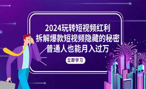 玩转短视频红利，拆解爆款短视频隐藏的秘密采金-游戏-网盘-资源采金cai.gold