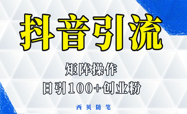 《抖音引流术》矩阵操作，一天能引100多创业粉采金-游戏-网盘-资源采金cai.gold