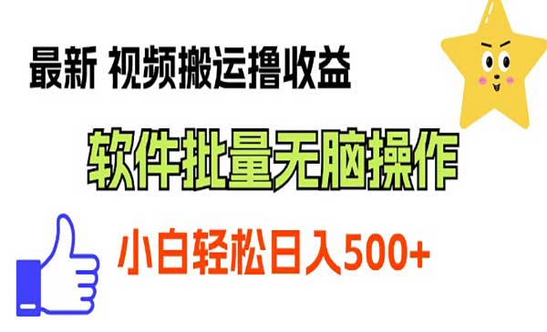 视频软件搬运撸收益采金-财源-网创-创业项目-兼职-赚钱-个人创业-中创网-福缘网-冒泡网采金cai.gold