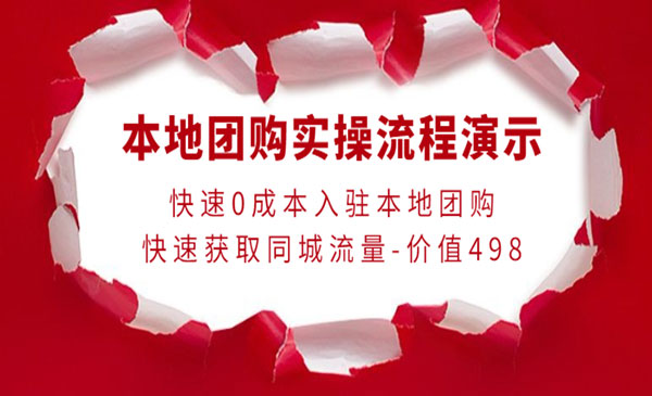 本地团购实操流程演示，快速0成本入驻本地团购，快速获取同城流量-价值498采金-财源-网创-创业项目-兼职-赚钱-个人创业-中创网-福缘网-冒泡网采金cai.gold