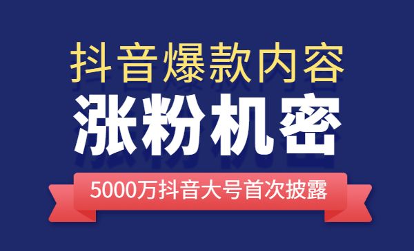 抖音爆款内容涨粉课，5000万抖音大号首次披露涨粉机密采金-游戏-网盘-资源采金cai.gold