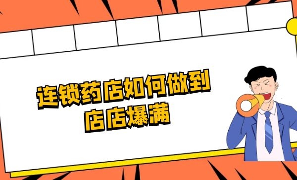 一家连锁药店如何做活动让各门店被挤爆采金-游戏-网盘-资源采金cai.gold