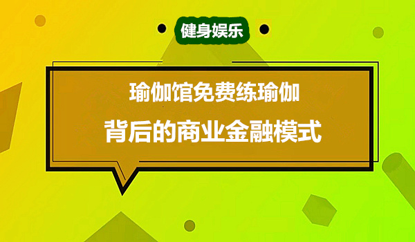 免费练瑜伽还能轻松赚大钱，你想知道吗？采金-财源-网创-创业项目-兼职-赚钱-个人创业-中创网-福缘网-冒泡网采金cai.gold