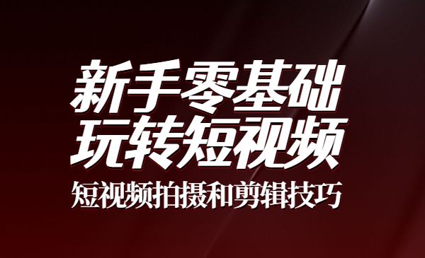 短视频拍摄和剪辑技巧：新手零基础玩转短视频采金-财源-网创-创业项目-兼职-赚钱-个人创业-中创网-福缘网-冒泡网采金cai.gold