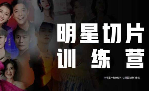 《明星切片线上训练营》和明星一起拿红利，让明星为我们赚钱采金-游戏-网盘-资源采金cai.gold