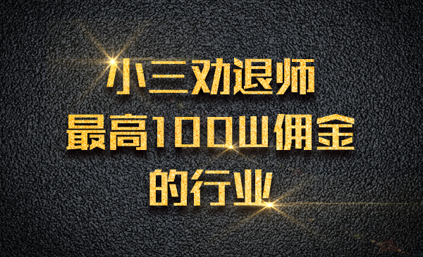 小三劝退师，最高100W佣金的行业采金-游戏-网盘-资源采金cai.gold
