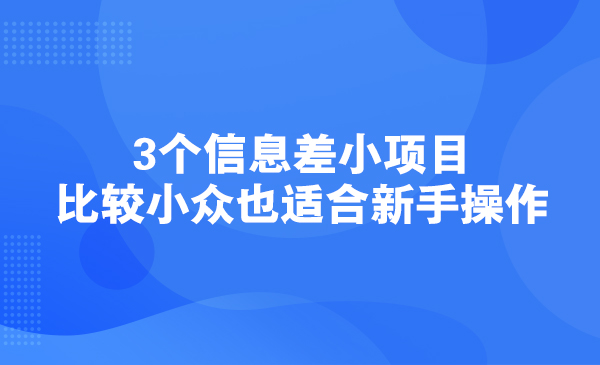 3个信息差小项目，比较小众也适合新手操作采金-游戏-网盘-资源采金cai.gold