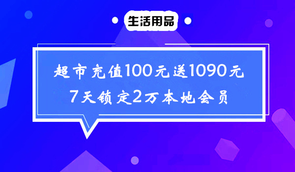 超市免费模式案例：充值100元送1090元，7天锁定2万本地会员采金-游戏-网盘-资源采金cai.gold
