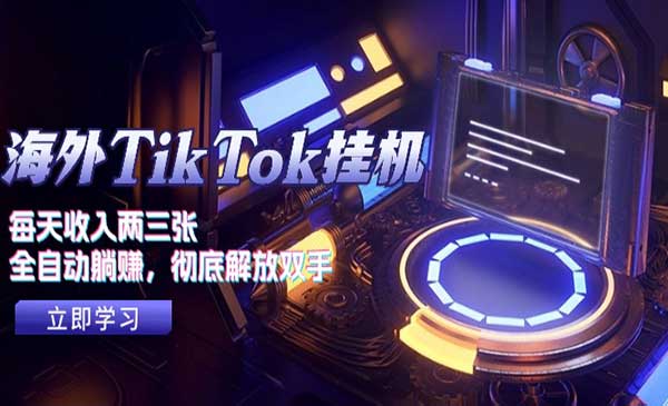 TikTok全自动变现采金-财源-网创-创业项目-兼职-赚钱-个人创业-中创网-福缘网-冒泡网采金cai.gold