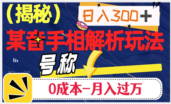 《抖音手相解析项目》日入300+，号称0成本月入过万采金-游戏-网盘-资源采金cai.gold
