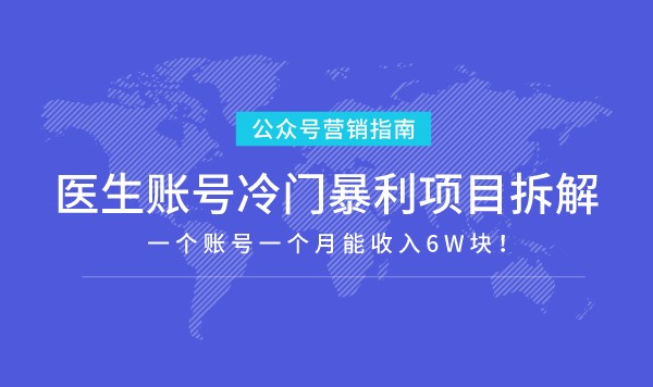 医生账号冷门暴利项目拆解，一个账号一个月能收入6W块！采金-财源-网创-创业项目-兼职-赚钱-个人创业-中创网-福缘网-冒泡网采金cai.gold