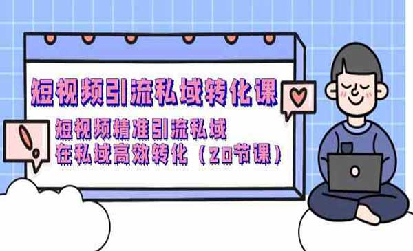 短视频私域转化课采金-游戏-网盘-资源采金cai.gold