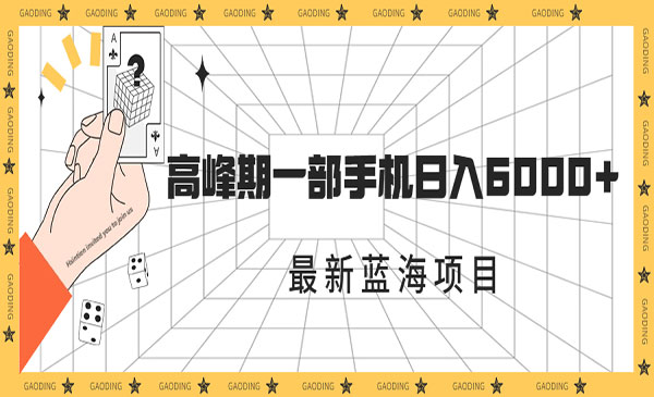 《最新蓝海项目》一年2次爆发期，高峰期一部手机日入6000+采金-游戏-网盘-资源采金cai.gold