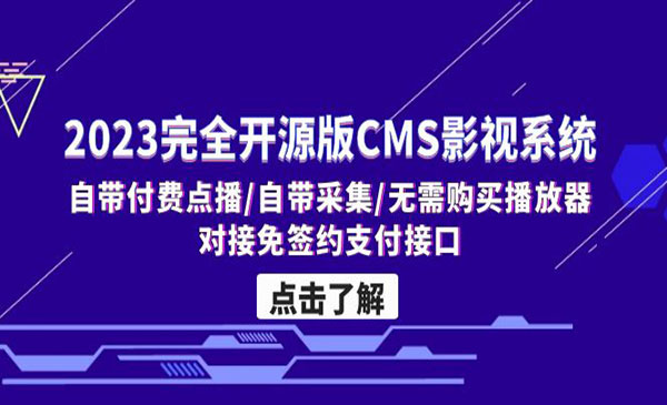 《CMS影视系统》自带付费点播+自带采集+开源版采金-财源-网创-创业项目-兼职-赚钱-个人创业-中创网-福缘网-冒泡网采金cai.gold