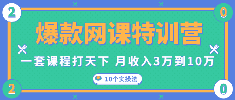 一套课程打天下，网课变现的10个实操法，月赚10万采金-游戏-网盘-资源采金cai.gold