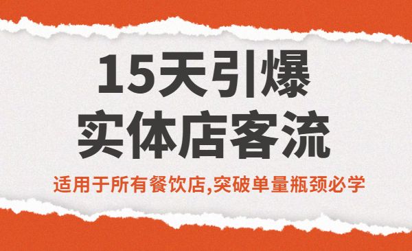 15天引爆实体店客流，适用于所有餐饮店，突破单量瓶颈必学采金-游戏-网盘-资源采金cai.gold
