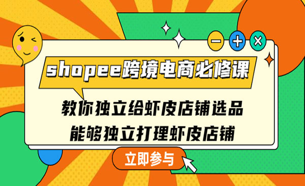 《shopee跨境电商必修课》教你独立给虾皮店铺选品，能够独立打理虾皮店铺采金-财源-网创-创业项目-兼职-赚钱-个人创业-中创网-福缘网-冒泡网采金cai.gold