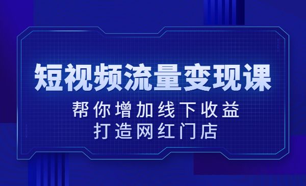 短视频流量变现课，帮你增加线下收益，打造网红门店采金-游戏-网盘-资源采金cai.gold