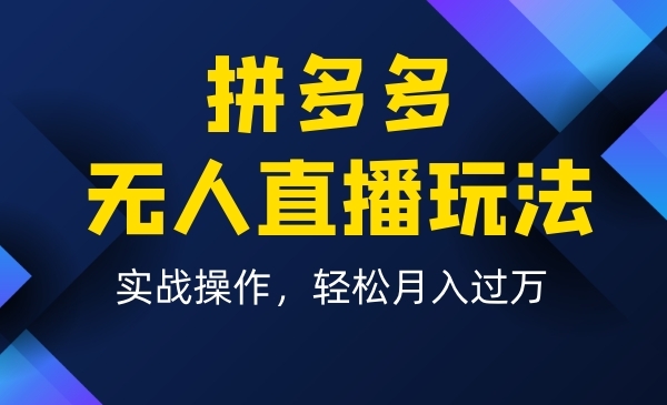 拼多多无人直播玩法，实战操作，轻松月入过万采金-游戏-网盘-资源采金cai.gold
