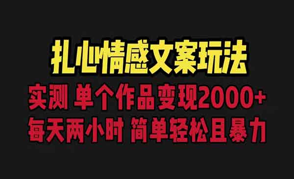 《扎心情感文案玩法》单个作品变现5000+，一分钟一条原创作品，流量爆炸采金-游戏-网盘-资源采金cai.gold