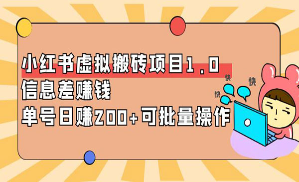 小红书虚拟搬砖项目1.0，信息差赚钱，单号日赚200+可批量操作采金-游戏-网盘-资源采金cai.gold