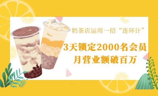 奶茶店运用一招“连环计”，3天锁定2000名会员，月营业额破百万采金-游戏-网盘-资源采金cai.gold