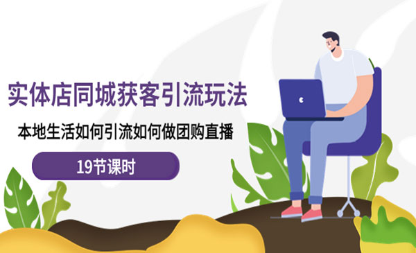 《实体店同城获客引流玩法》本地生活如何引流如何做团购直播采金-游戏-网盘-资源采金cai.gold