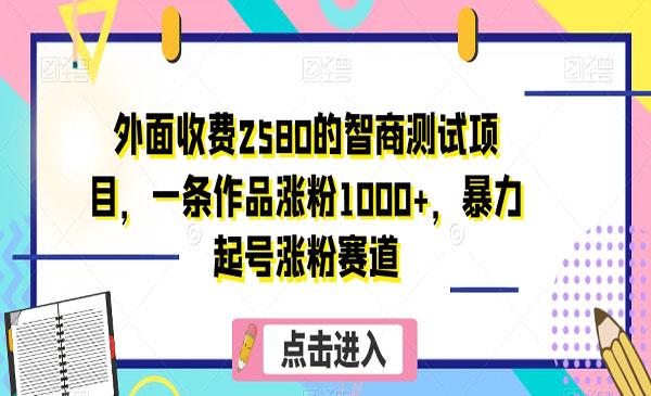 《智商测试暴力起号涨粉项目》一条作品涨粉1000+采金-游戏-网盘-资源采金cai.gold