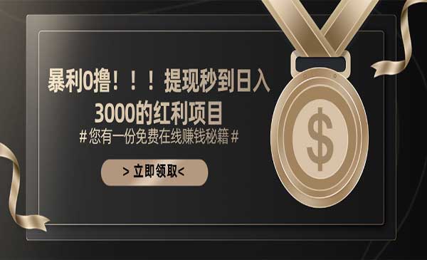 暴利0撸项目采金-财源-网创-创业项目-兼职-赚钱-个人创业-中创网-福缘网-冒泡网采金cai.gold