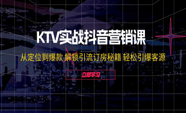 KTV实战抖音营销课采金-财源-网创-创业项目-兼职-赚钱-个人创业-中创网-福缘网-冒泡网采金cai.gold