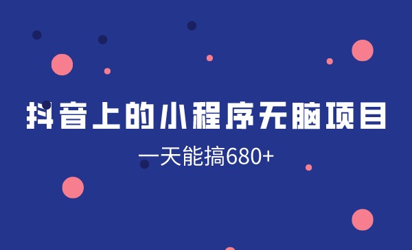 快速上的抖音小程序无脑项目，一天能搞680+采金-游戏-网盘-资源采金cai.gold