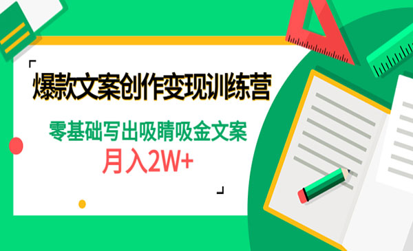 《爆款短文案创作变现训练营》零基础写出吸睛吸金文案，月入2W+采金-财源-网创-创业项目-兼职-赚钱-个人创业-中创网-福缘网-冒泡网采金cai.gold