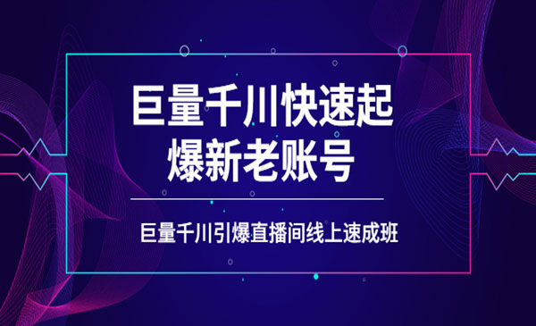 如何通过巨量千川快速起爆新老账号，巨量千川引爆直播间线上速成班采金-财源-网创-创业项目-兼职-赚钱-个人创业-中创网-福缘网-冒泡网采金cai.gold