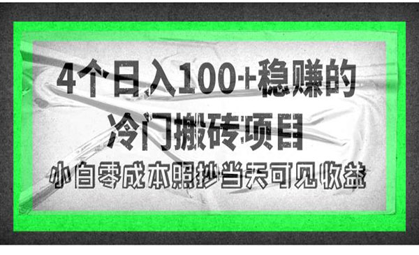 4个稳赚的冷门搬砖项目，每个项目日入100+小白零成本照抄当天可见收益采金-财源-网创-创业项目-兼职-赚钱-个人创业-中创网-福缘网-冒泡网采金cai.gold