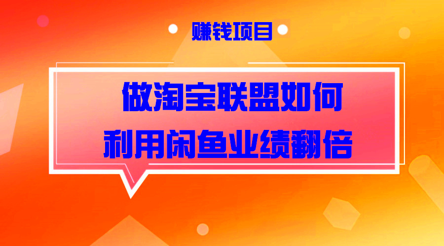 做淘宝联盟如何利用闲鱼业绩翻倍采金-游戏-网盘-资源采金cai.gold