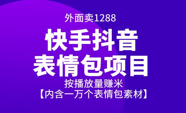外面卖1288快手抖音表情包项目，按播放量赚米【内含一万个表情包素材】采金-游戏-网盘-资源采金cai.gold