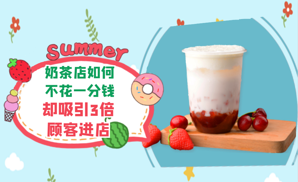 奶茶店如何不花一分钱却吸引3倍的顾客进店？采金-财源-网创-创业项目-兼职-赚钱-个人创业-中创网-福缘网-冒泡网采金cai.gold