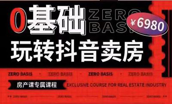 0基础玩转短视频卖房（十九期）短视频+直播双腿走路，实现抖音卖房弯道超车采金-游戏-网盘-资源采金cai.gold