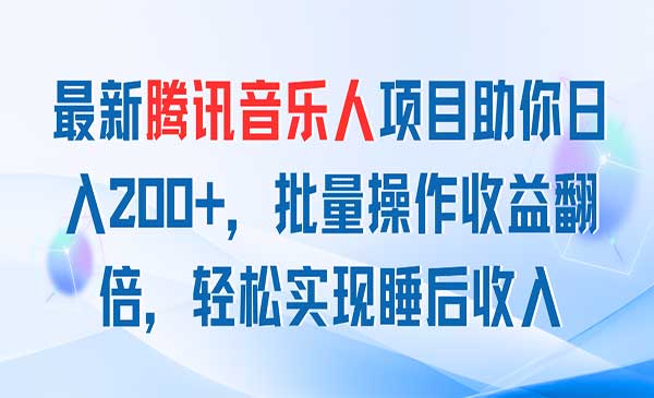 最新腾讯音乐人项目采金-游戏-网盘-资源采金cai.gold